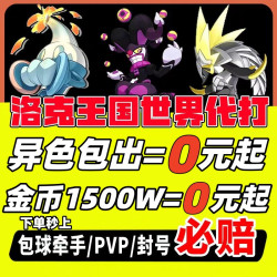 洛克王国 无品牌 洛克王国 代练 全能代练 5元
