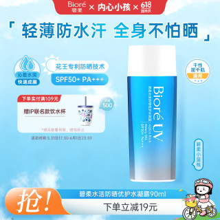 碧柔 水活防晒倍护水凝露 SPF50+ PA++++ 90ml