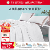 罗莱生活 罗莱家纺A类50大豆被抗菌可机洗水洗夏被空调被 舒柔A类大豆纤维抗菌水洗夏被 120cm*150cm