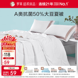 罗莱生活 罗莱家纺A类 舒柔A类大豆纤维抗菌水洗夏被 120cm*150cm