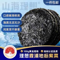 山海理想 纯紫菜100g 地标品质无泥无沙 蛋花煮汤拌饭海苔霞浦源头直发包邮