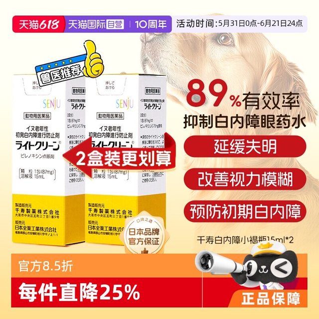千寿 2盒装SENJU千寿滴眼液宠物狗狗白内障专用中老年犬眼药水