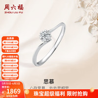 周六福 18K金钻石戒指女 5分 15号