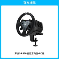 罗技 RS50 方向盘 力回馈 RS50 PC版