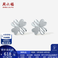 周六福 PT950铂金耳饰女款车花拉砂幸运四叶草耳钉 1.60g