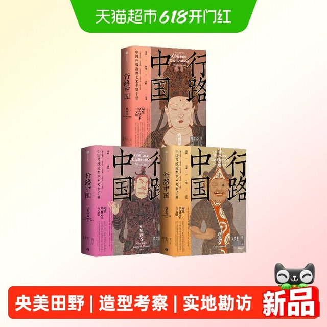 《行路中国》西南西北中原西卷传统艺术造型考察手册央美田野记录 礼盒版