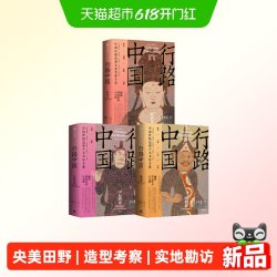 《行路中国》西南西北中原西卷传统艺术造型考察手册央美田野记录 礼盒版
