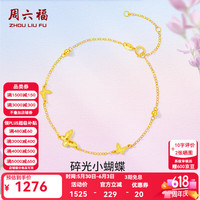 周六福 ZLF）  黄18K金手链女时尚甜美蝴蝶彩金手饰节日 16+3cm尾链 约0.91克