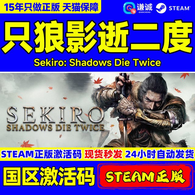 STEAM 《只狼：影逝二度》PC Steam数字版游戏