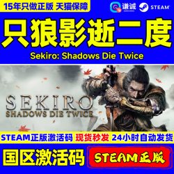 STEAM 《只狼：影逝二度》PC Steam数字版游戏