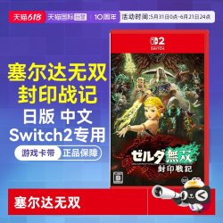 任天堂 日版 Switch2卡带 《塞尔达无双：封印战记》 标准版 简体中文