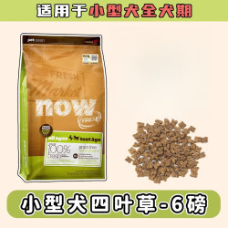 柏馋 加拿大NOW狗粮四叶草小型犬幼犬粮小颗粒去泪痕主粮进口无谷犬粮 现货