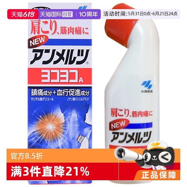 小林制药 日本小林制药安美露镇痛消炎剂80ml酸痛肌肉肩颈进口镇痛