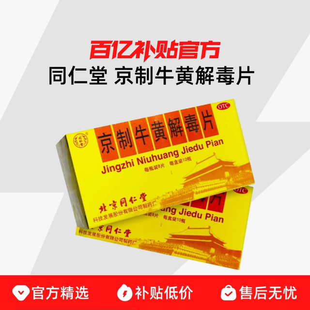 同仁堂 京制牛黄解毒片 清热解毒牙痛咽喉疼痛