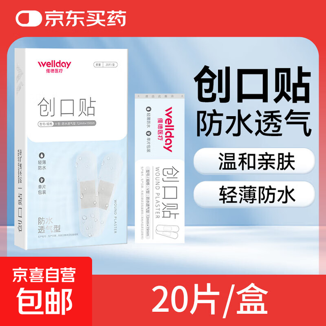 维德 创口贴高弹防水创伤可贴皮外伤防磨脚伤口止血贴 防水透气型20片/盒