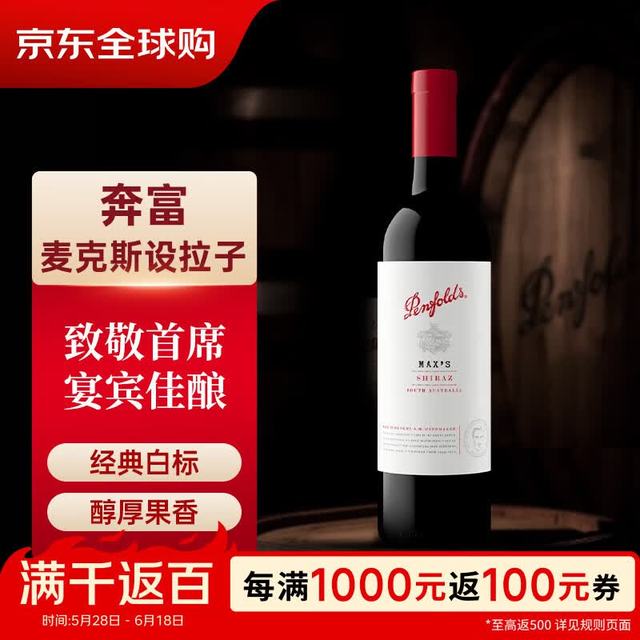 奔富 Max’s 西拉 干红葡萄酒 750ml 单瓶装