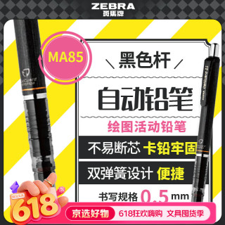 斑马牌 斑马 MA85 防断芯自动铅笔 (0.5mm、黑、单支装)