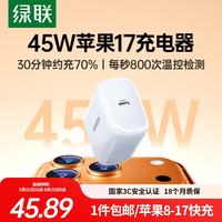 移动端、京东百亿补贴：绿联 氮化镓快充 苹果17充电器  单Type-C口 单头 45W