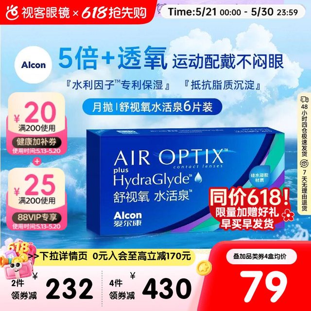 移动端：爱尔康 月抛舒视氧水活泉软性亲水接触镜