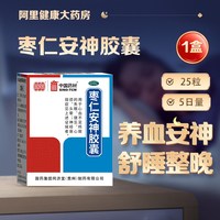 德众 枣仁安神胶囊25粒中成药健忘入睡养血助眠失眠酸枣仁正品睡眠