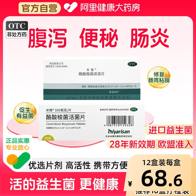 米雅 酪酸梭菌活菌片进口OTC益生菌腹泻便秘儿童成人调理肠胃肠道