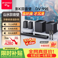 山水 DV-99E回音壁电视音响11.2.4杜比全景声 穹宇声场 家庭KTV套装免布线家庭影院HDMI2.1