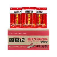 周君记 牛油火锅底料