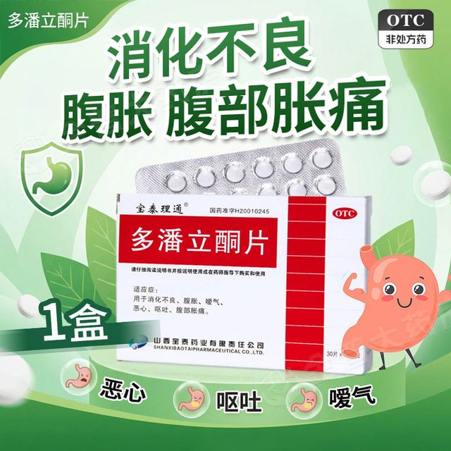 泰宝 宝泰理通多潘立酮片10mg*30片/盒正品官方旗舰店多潘立酮片胃药