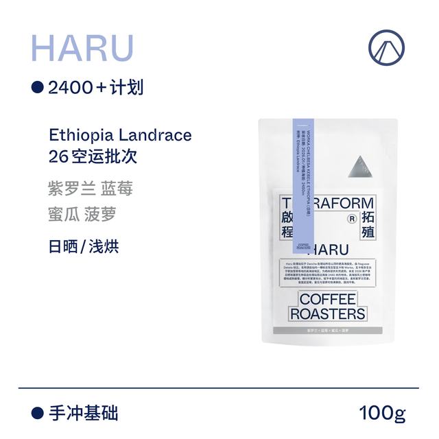 TERRAFORM COFFEE ROASTERS 埃塞HARU日晒手冲咖啡豆 2400+计划 100g*3+30g*2