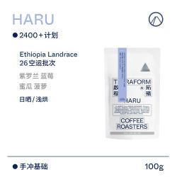TERRAFORM COFFEE ROASTERS 埃塞HARU日晒手冲咖啡豆 2400+计划 100g*3+30g*2