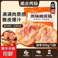 北创 火山石烤肠 脆皮烤肠空气炸锅食材 野外露营烧烤烤肠 原味烤肠500g*5包