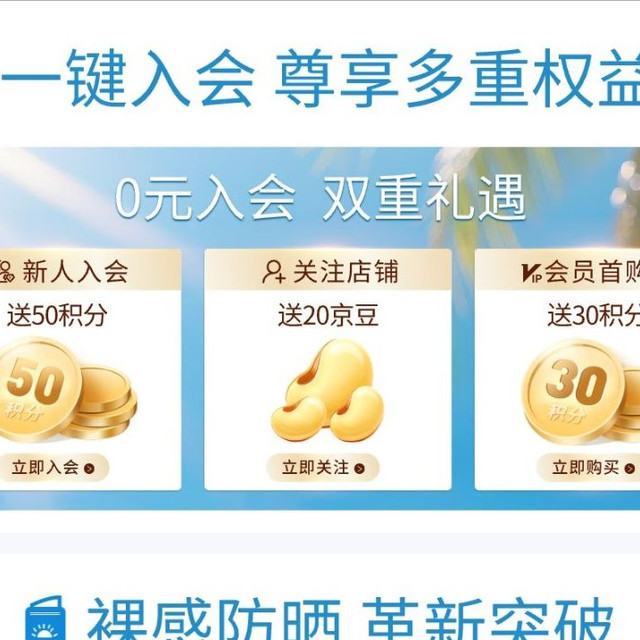 京东 安热沙入会后关注20豆