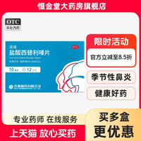 齐鲁 包邮】齐鲁 适迪盐酸西替利嗪片12片 过敏性鼻炎结膜炎瘙痒荨麻疹