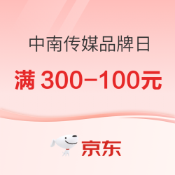 京东中南传媒品牌日，精选好书满300-100元