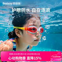 BESTWAY 儿童泳镜舒适防水泳镜柔软高清青少年游泳眼镜儿童节礼物