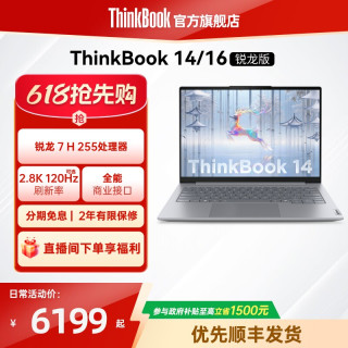 ThinkBook 联想ThinkBook14/16锐龙7 H255 24GB 1TB学生轻薄商务游戏笔记本电脑