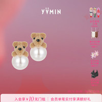 尤目 乐园系列经典植绒小熊耳钉耳饰耳坠女
