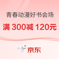 促销活动：京东青春动漫好书会场，周末狂欢场满400减150元！
