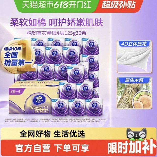 今日必买：维达 立体美系列 有芯卷纸4层125g30卷