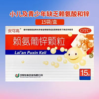安可高 赖氨葡锌颗粒 15袋/盒