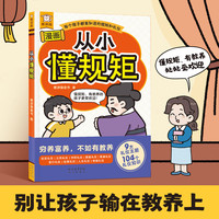 今日必买：儿童松弛感《从小懂规矩》漫画书