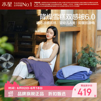 水星家纺 雪糕被A类抑菌抗静电夏被柔软双感夏凉被空调被芯 雪糕被6.0·冰芯双感150*200cm