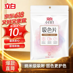 立白 小白白洗衣防串色吸色片10片