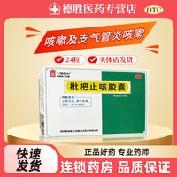 德众 中国药材 枇杷止咳胶囊0.25g*24粒 止咳化痰支气管炎咳嗽咳痰
