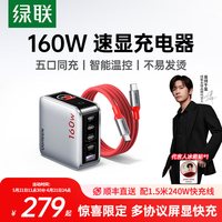 绿联 惊喜联接系列 160W速显充 氮化镓充电器140W 全协议快充头 双C线套装