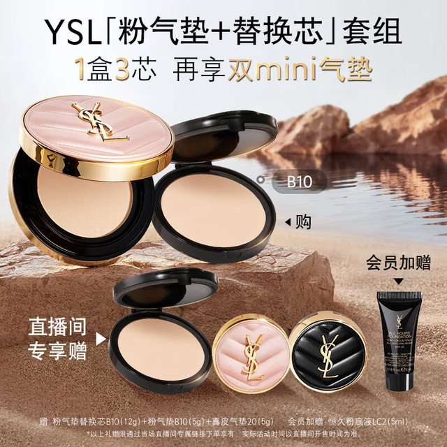 今日必买：YSL 圣罗兰 气垫礼盒粉气垫B10+替换芯（赠同款替换芯12g+mini粉气垫B10 5g+新mini皮气垫5g+粉底液5ml）