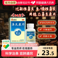 德众 鼻炎康片中成药佛山官方急慢性旗舰店正品药房通窍鼻康片