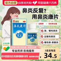 德众 鼻炎康片150片专用反复性急慢性正品治药过敏性通窍通鼻鼻塞