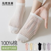 马克华菲 女士短筒蜂窝网孔透气薄袜