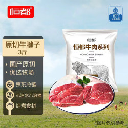 恒都 谷饲原切 牛腱子  国产带芯牛腱子3斤